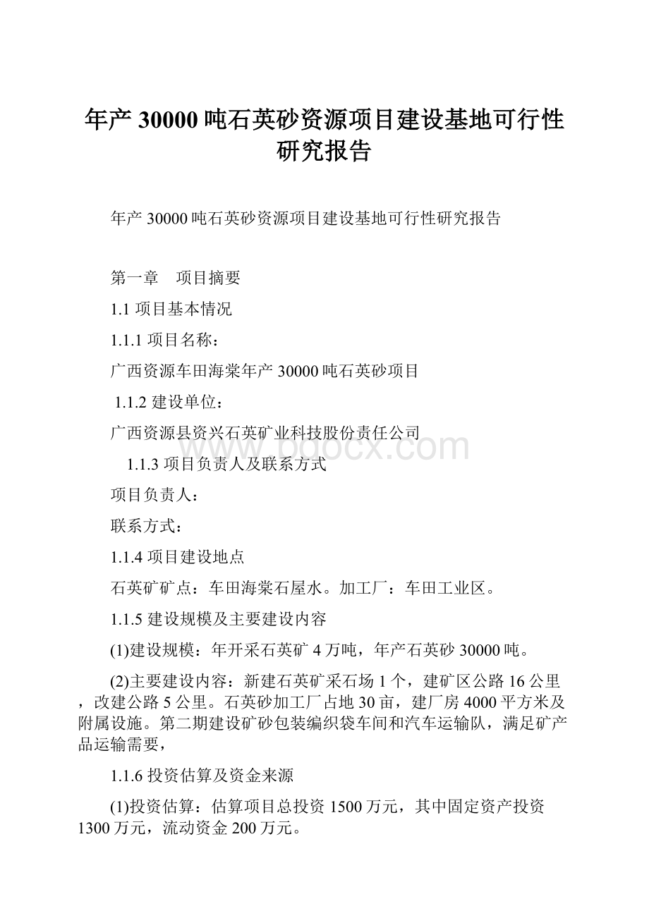 年产30000吨石英砂资源项目建设基地可行性研究报告.docx