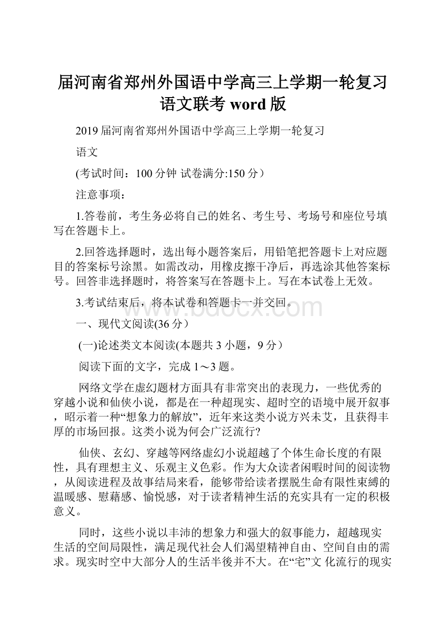 届河南省郑州外国语中学高三上学期一轮复习语文联考 word版.docx