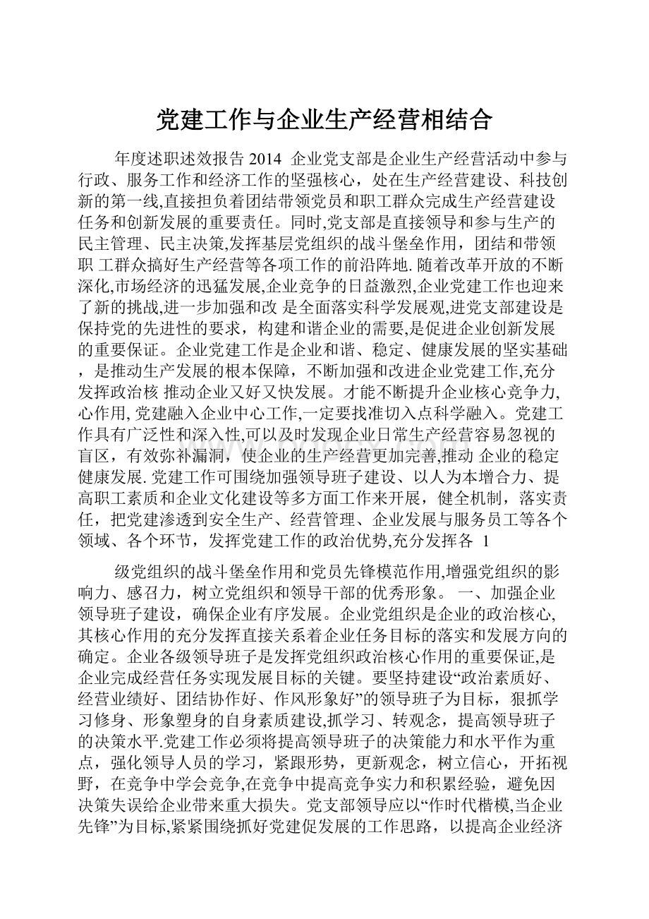 党建工作与企业生产经营相结合.docx_第1页