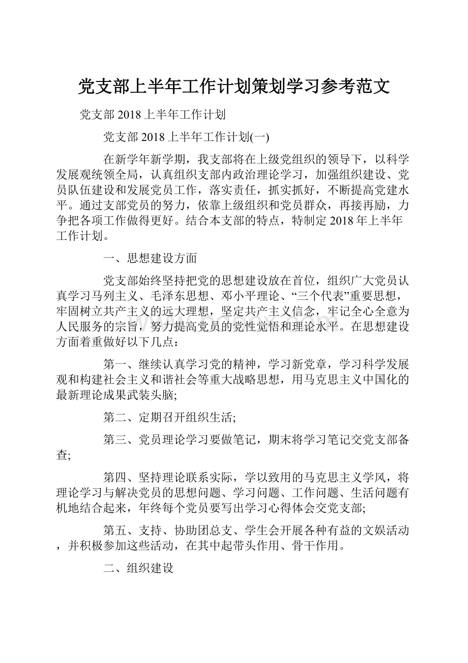 党支部上半年工作计划策划学习参考范文.docx