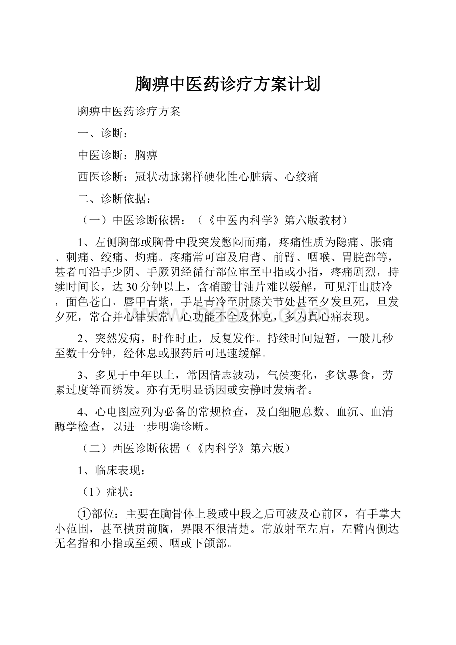 胸痹中医药诊疗方案计划.docx