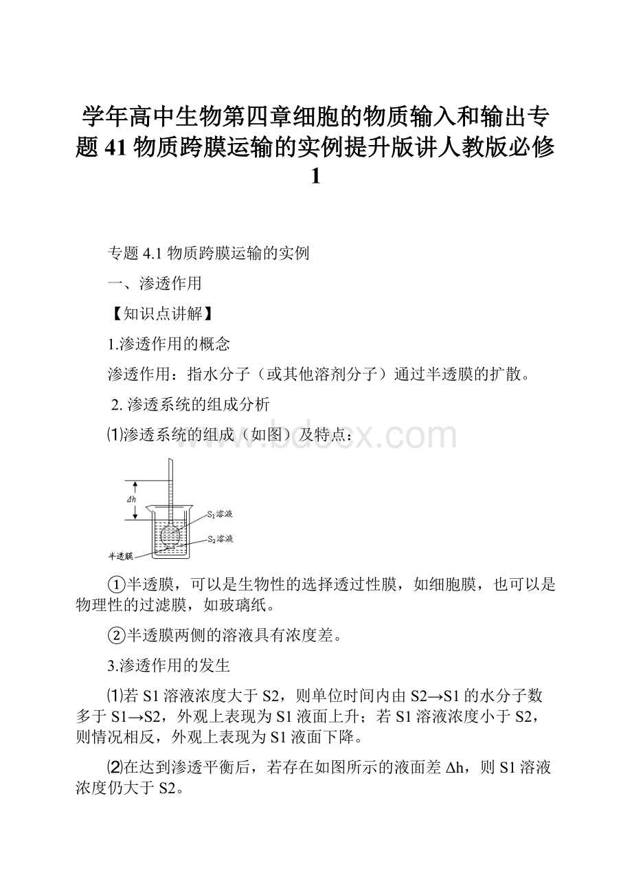 学年高中生物第四章细胞的物质输入和输出专题41物质跨膜运输的实例提升版讲人教版必修1.docx