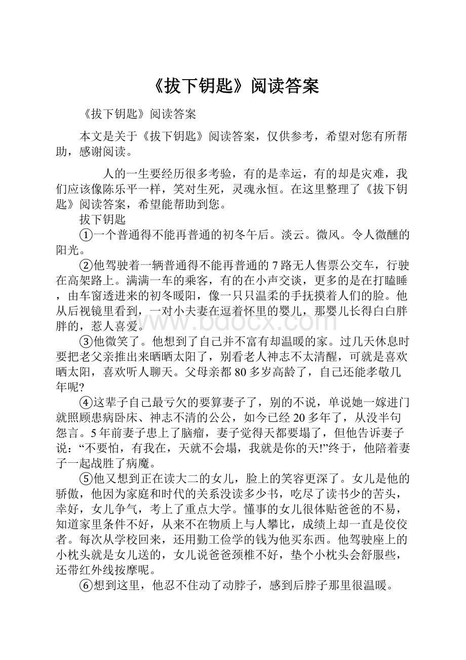 《拔下钥匙》阅读答案.docx_第1页