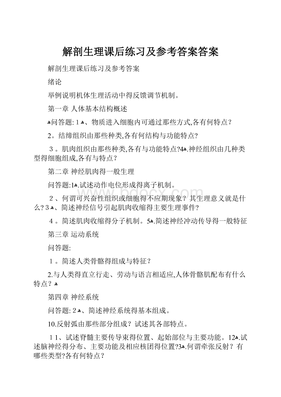 解剖生理课后练习及参考答案答案.docx