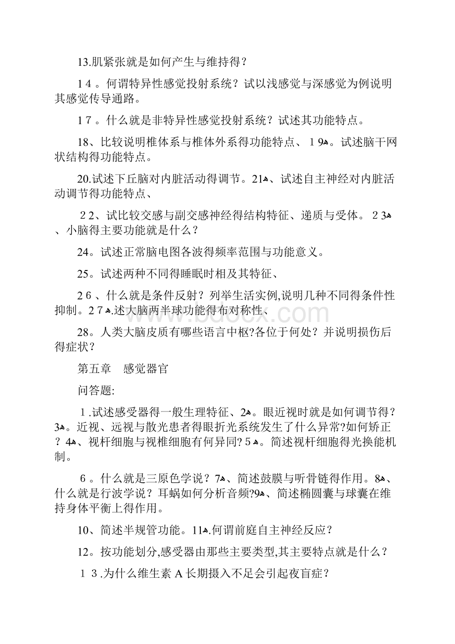 解剖生理课后练习及参考答案答案.docx_第2页