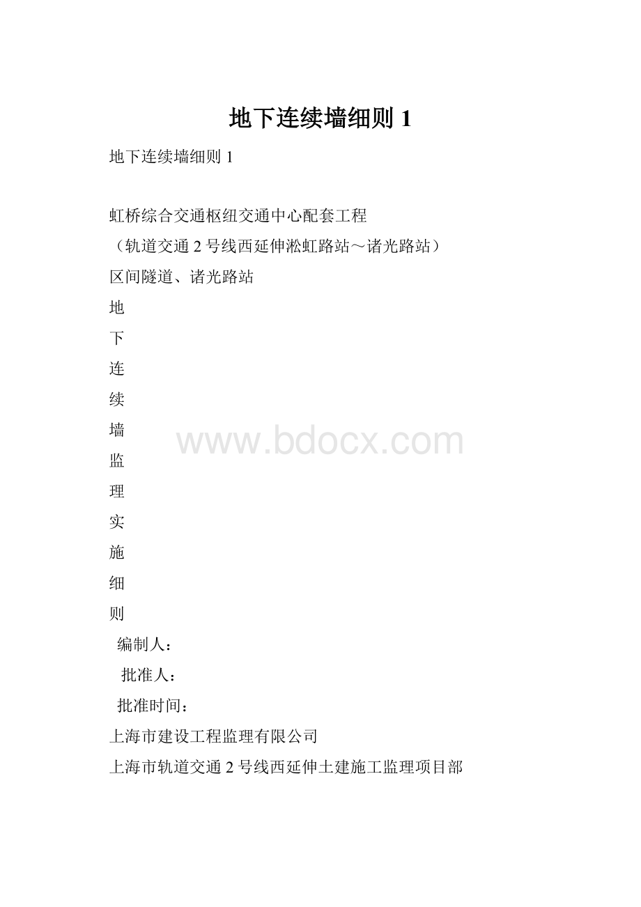 地下连续墙细则1.docx_第1页