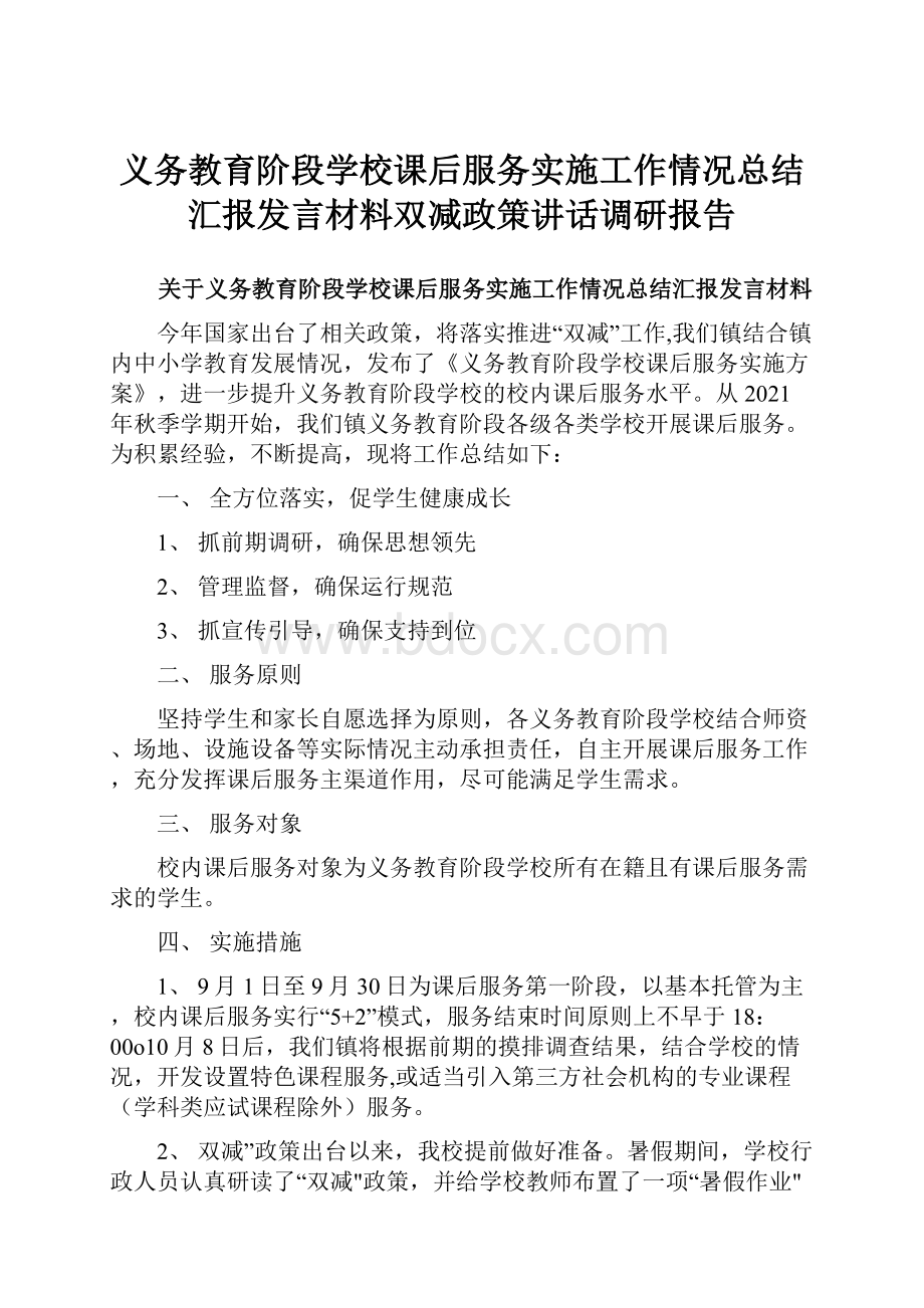 义务教育阶段学校课后服务实施工作情况总结汇报发言材料双减政策讲话调研报告.docx_第1页