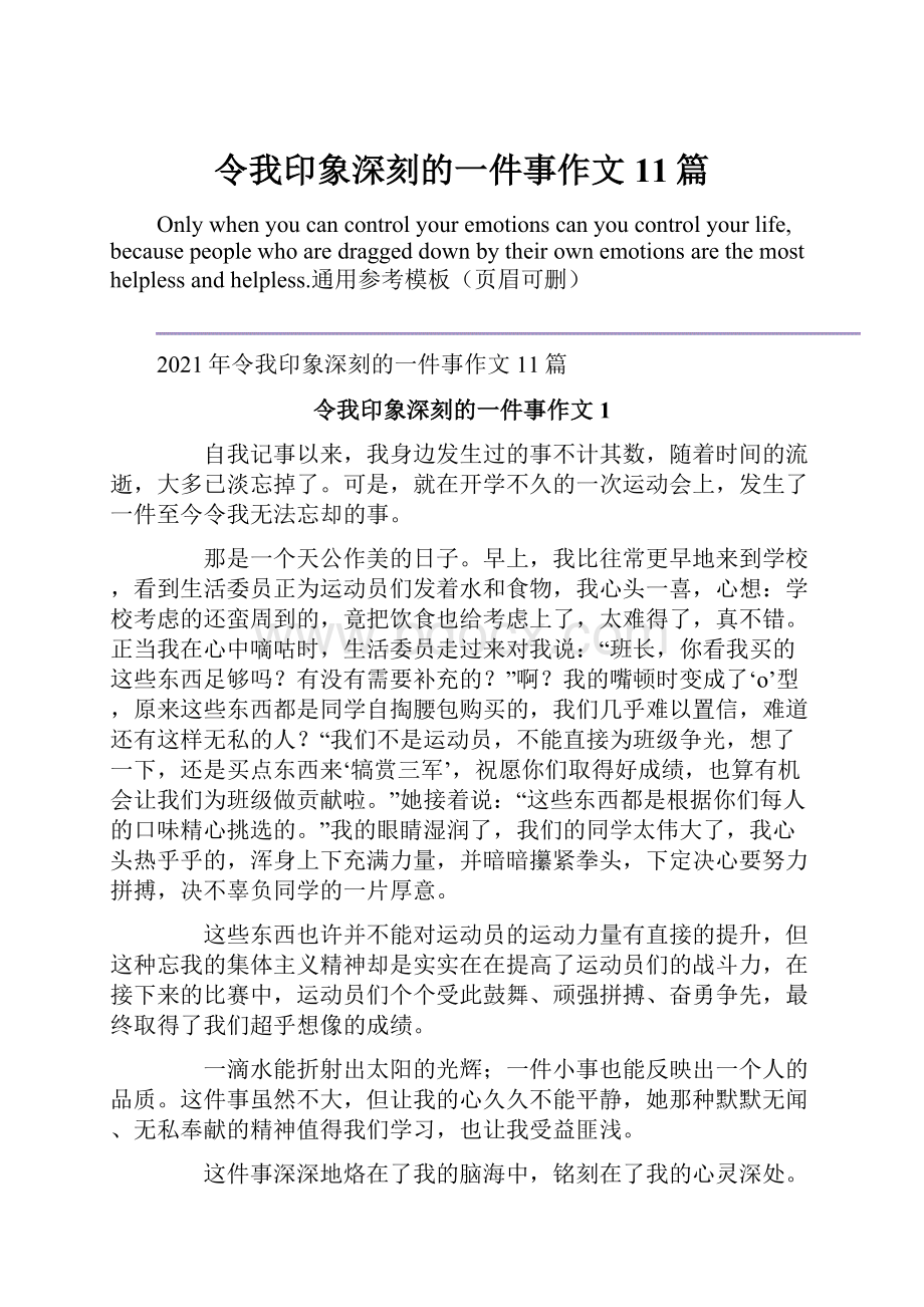 令我印象深刻的一件事作文11篇.docx_第1页