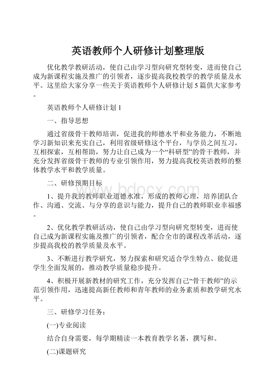 英语教师个人研修计划整理版.docx