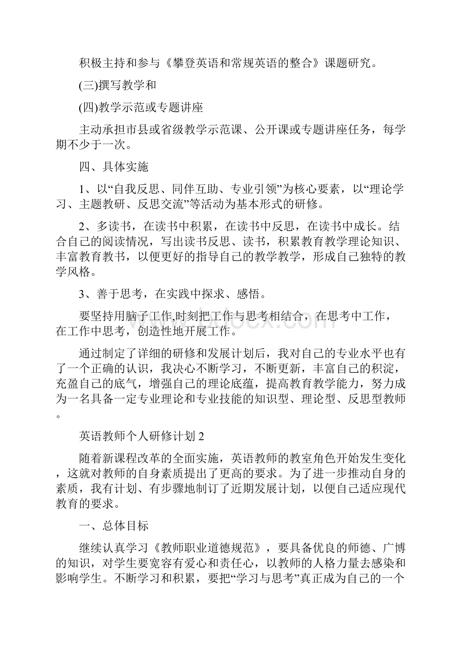 英语教师个人研修计划整理版.docx_第2页