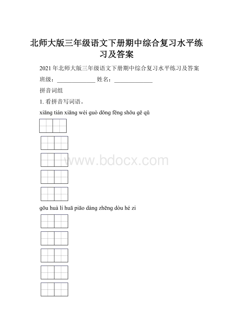 北师大版三年级语文下册期中综合复习水平练习及答案.docx