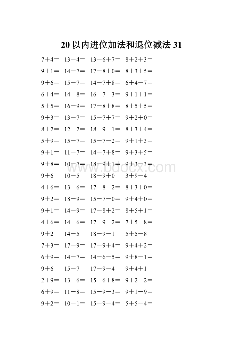 20以内进位加法和退位减法 31.docx_第1页