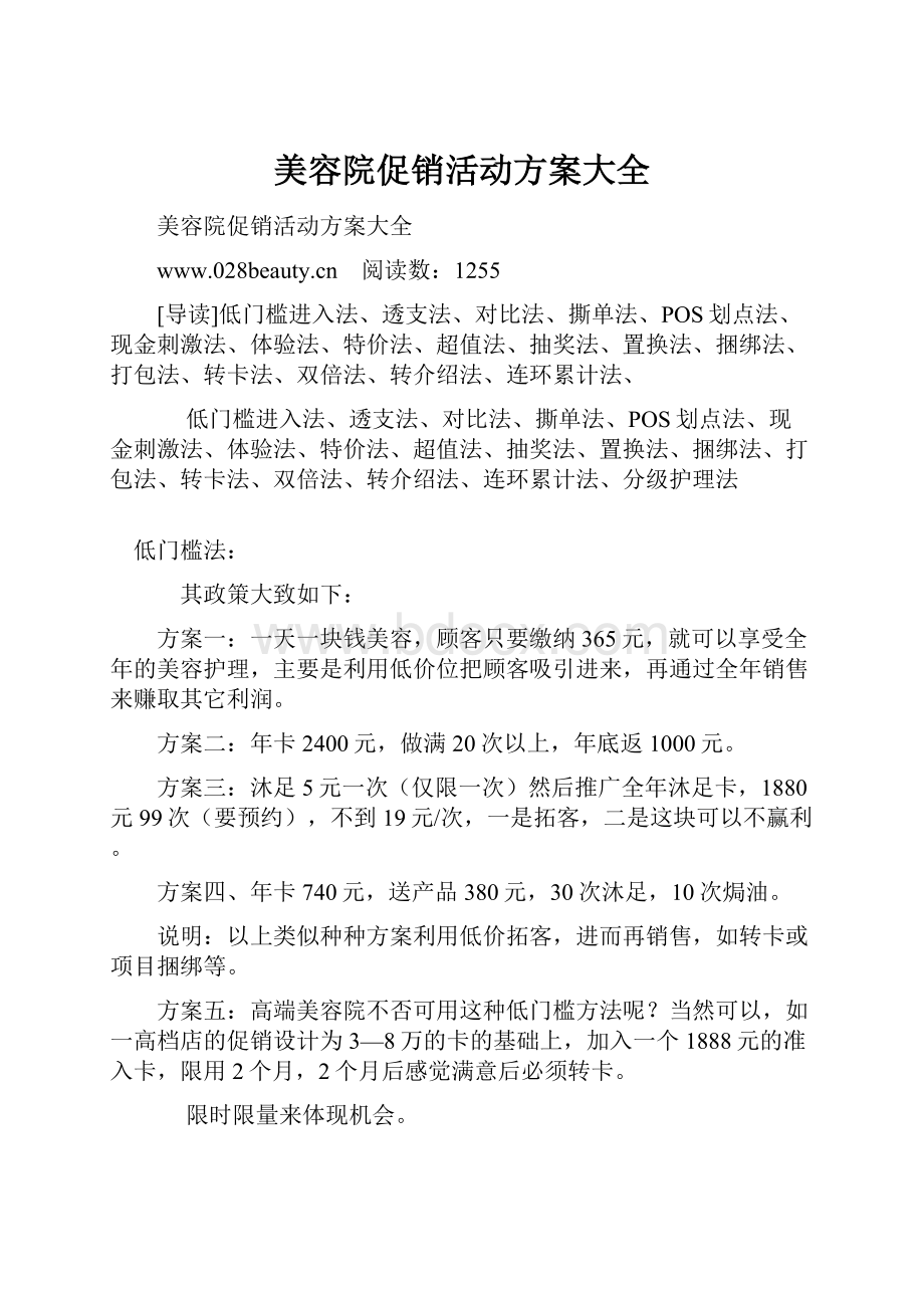 美容院促销活动方案大全.docx