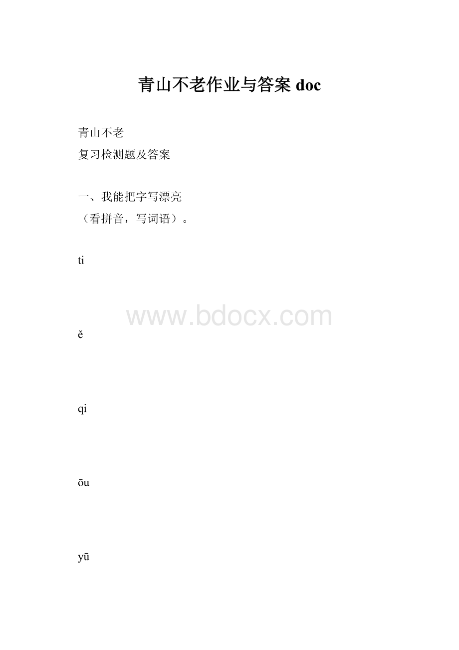 青山不老作业与答案doc.docx_第1页