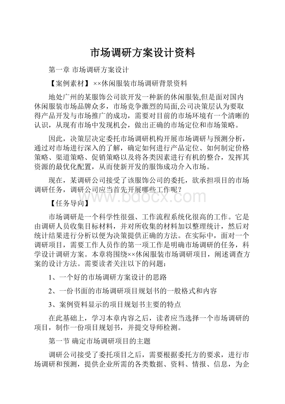 市场调研方案设计资料.docx