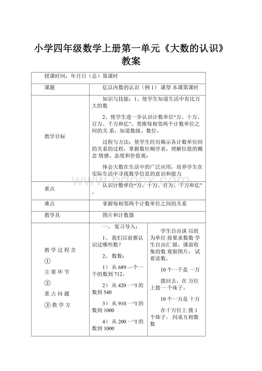 小学四年级数学上册第一单元《大数的认识》教案.docx