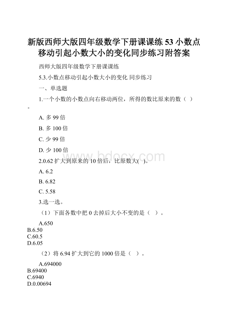 新版西师大版四年级数学下册课课练53小数点移动引起小数大小的变化同步练习附答案.docx