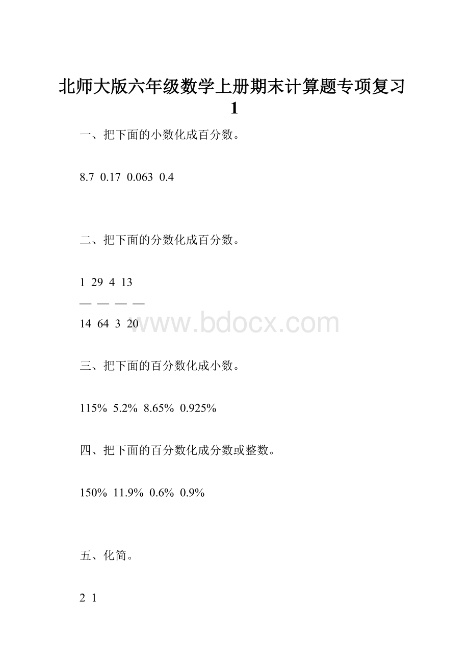 北师大版六年级数学上册期末计算题专项复习1.docx_第1页