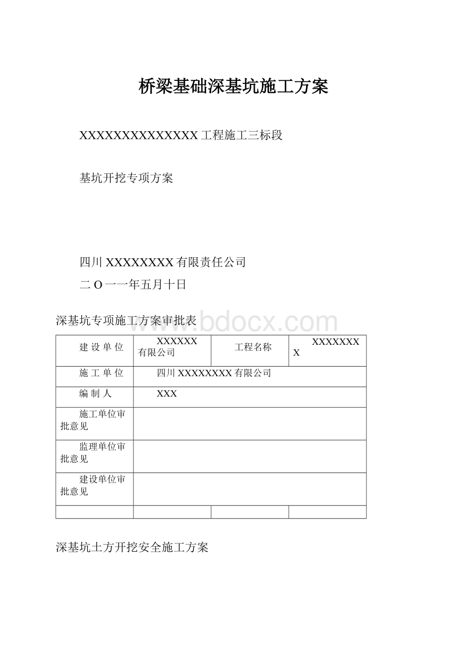 桥梁基础深基坑施工方案.docx