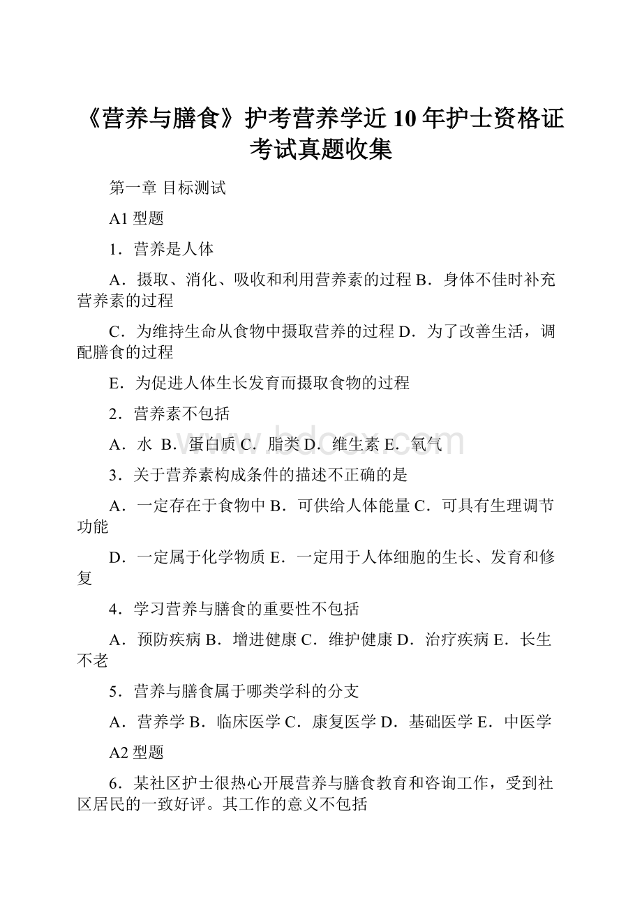 《营养与膳食》护考营养学近10年护士资格证考试真题收集.docx