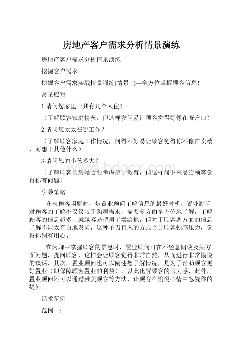 房地产客户需求分析情景演练.docx