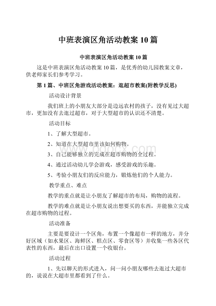 中班表演区角活动教案10篇.docx