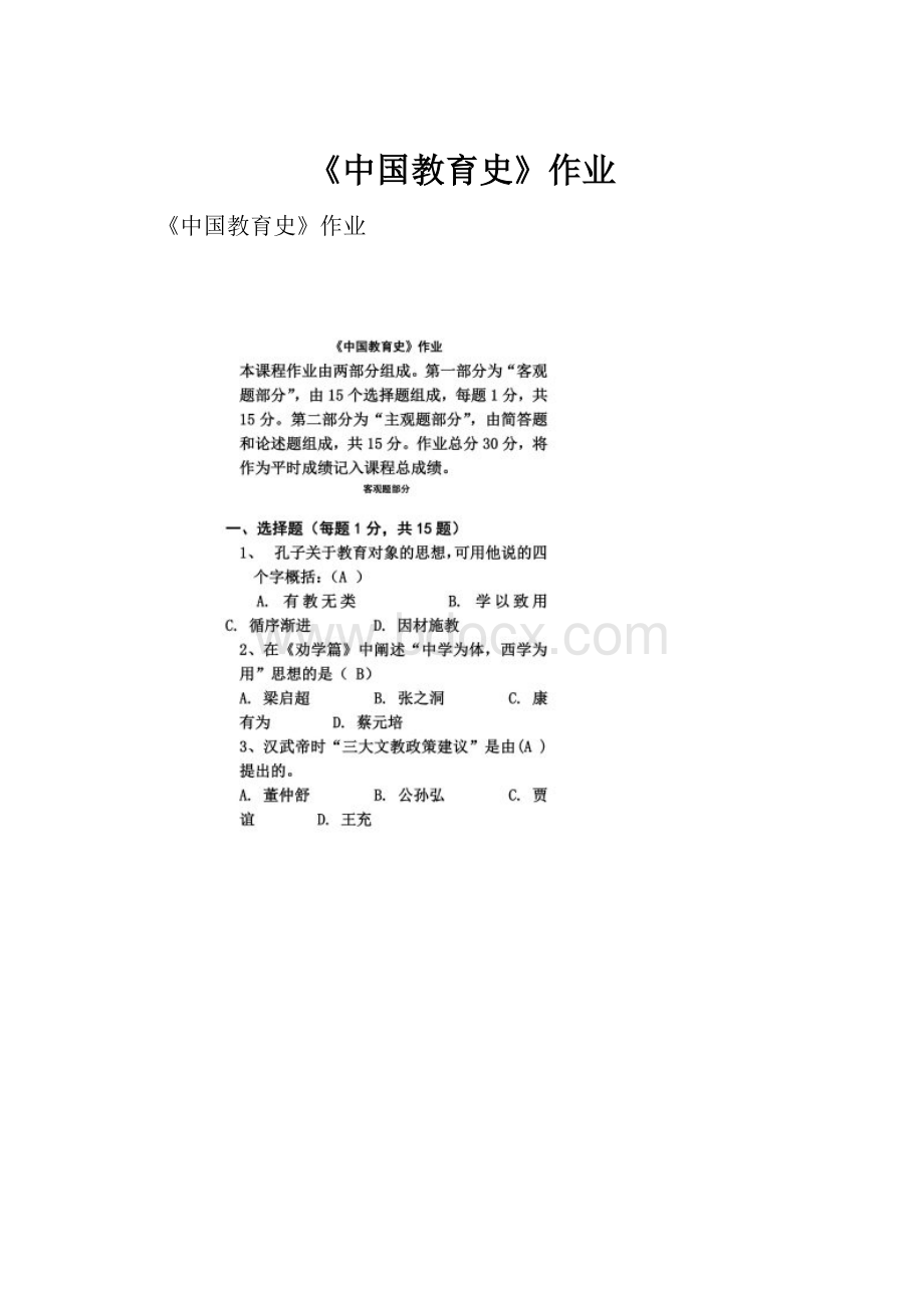 《中国教育史》作业.docx_第1页