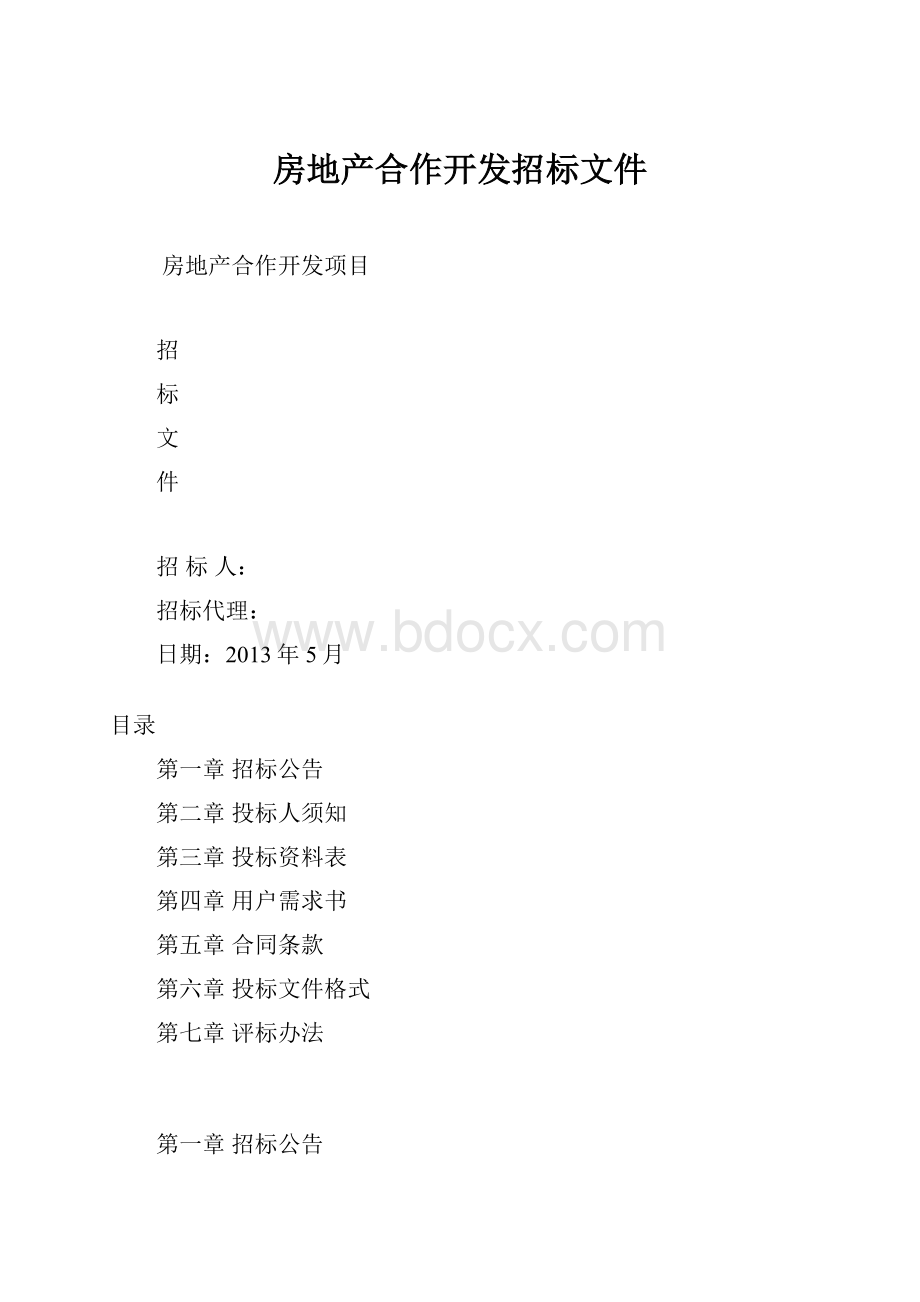 房地产合作开发招标文件.docx_第1页