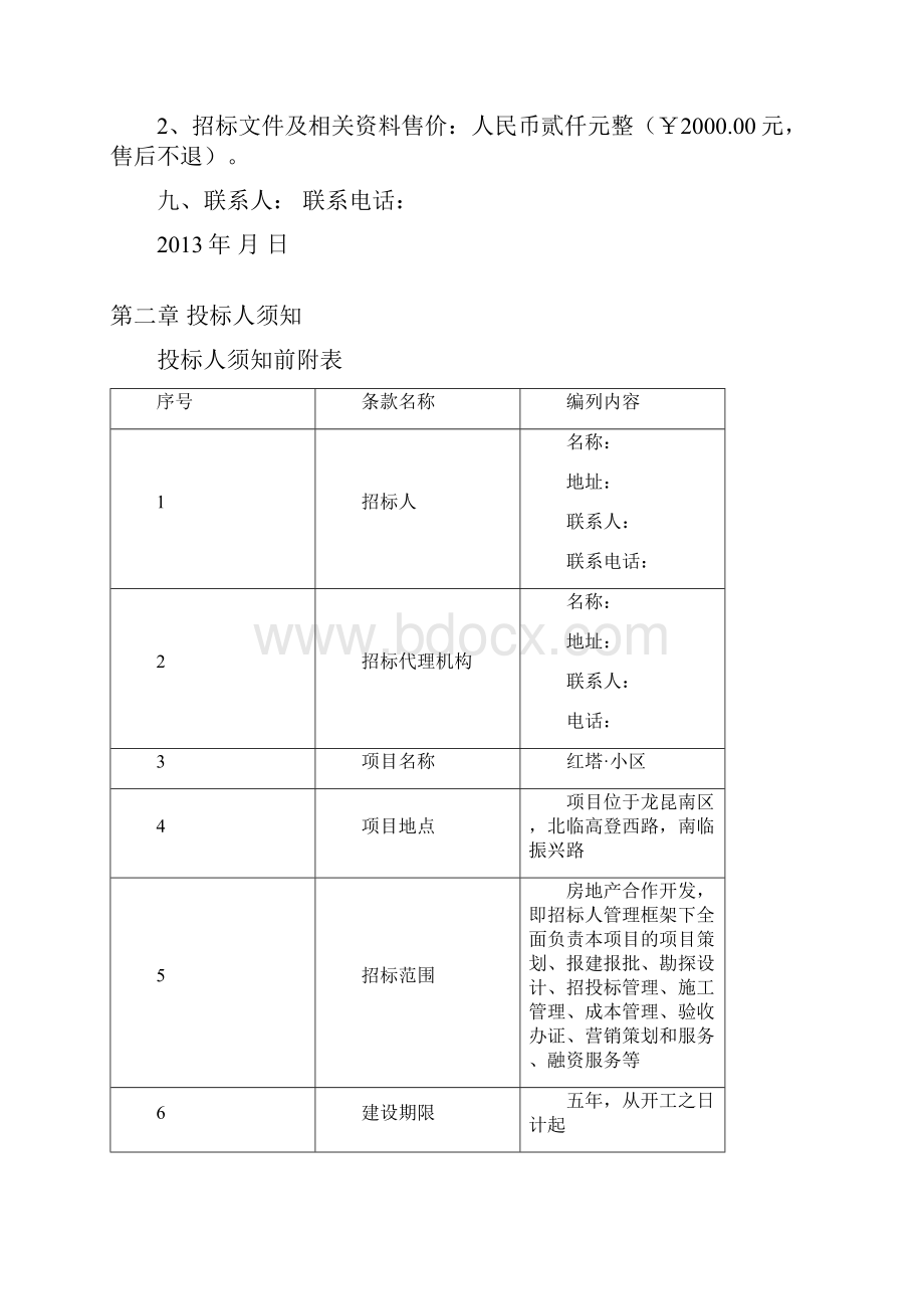 房地产合作开发招标文件.docx_第3页