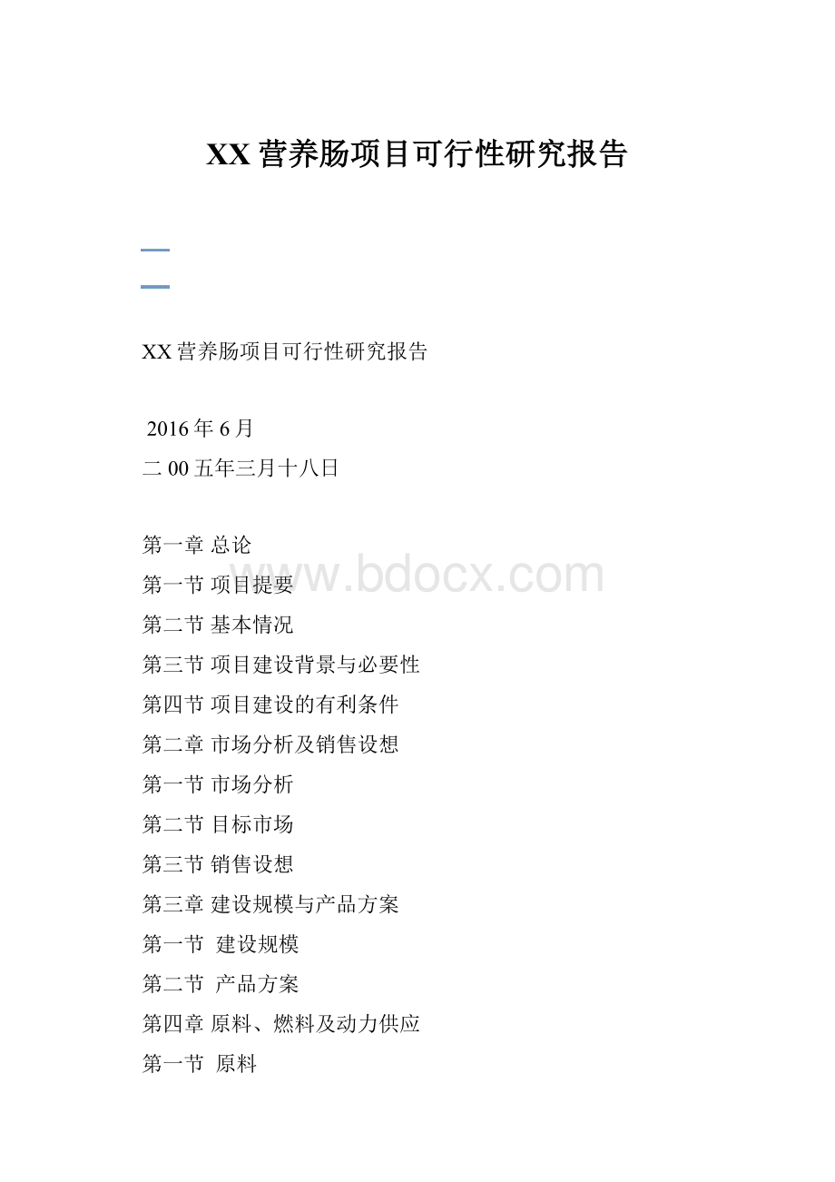 XX营养肠项目可行性研究报告.docx