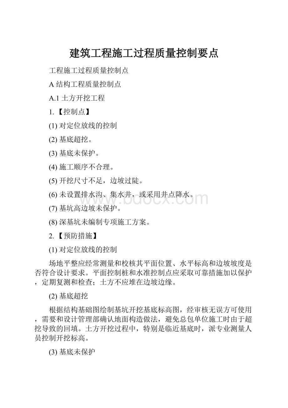 建筑工程施工过程质量控制要点.docx_第1页