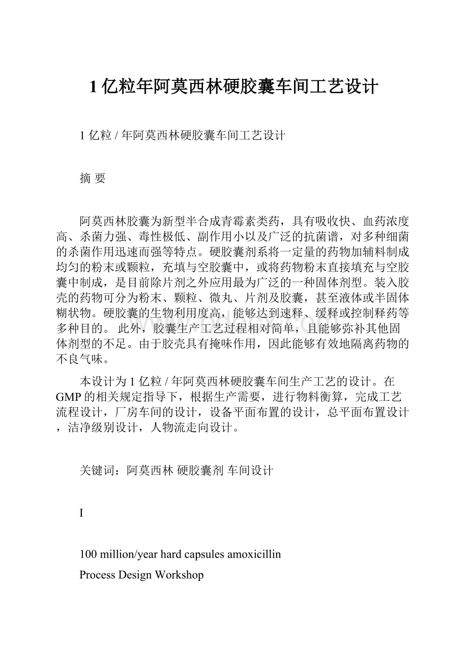 1亿粒年阿莫西林硬胶囊车间工艺设计.docx_第1页