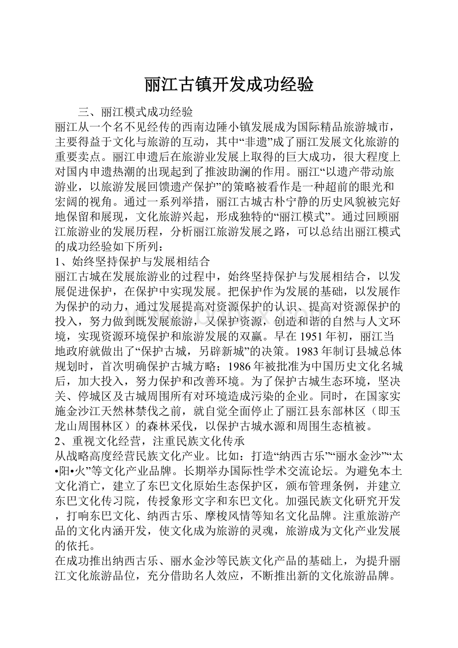 丽江古镇开发成功经验.docx