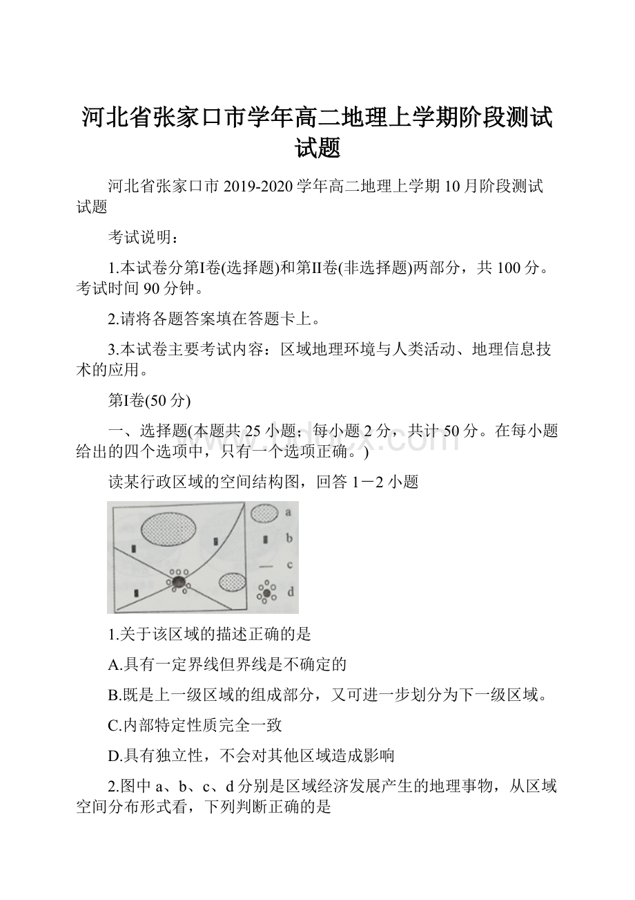 河北省张家口市学年高二地理上学期阶段测试试题.docx