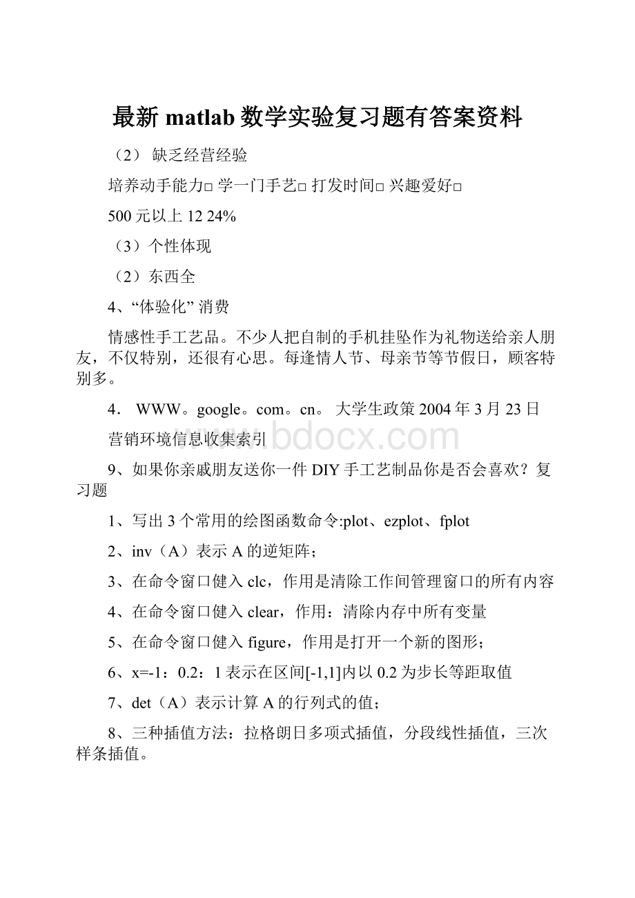 最新matlab数学实验复习题有答案资料.docx