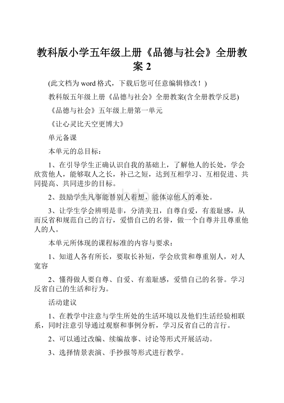 教科版小学五年级上册《品德与社会》全册教案2.docx