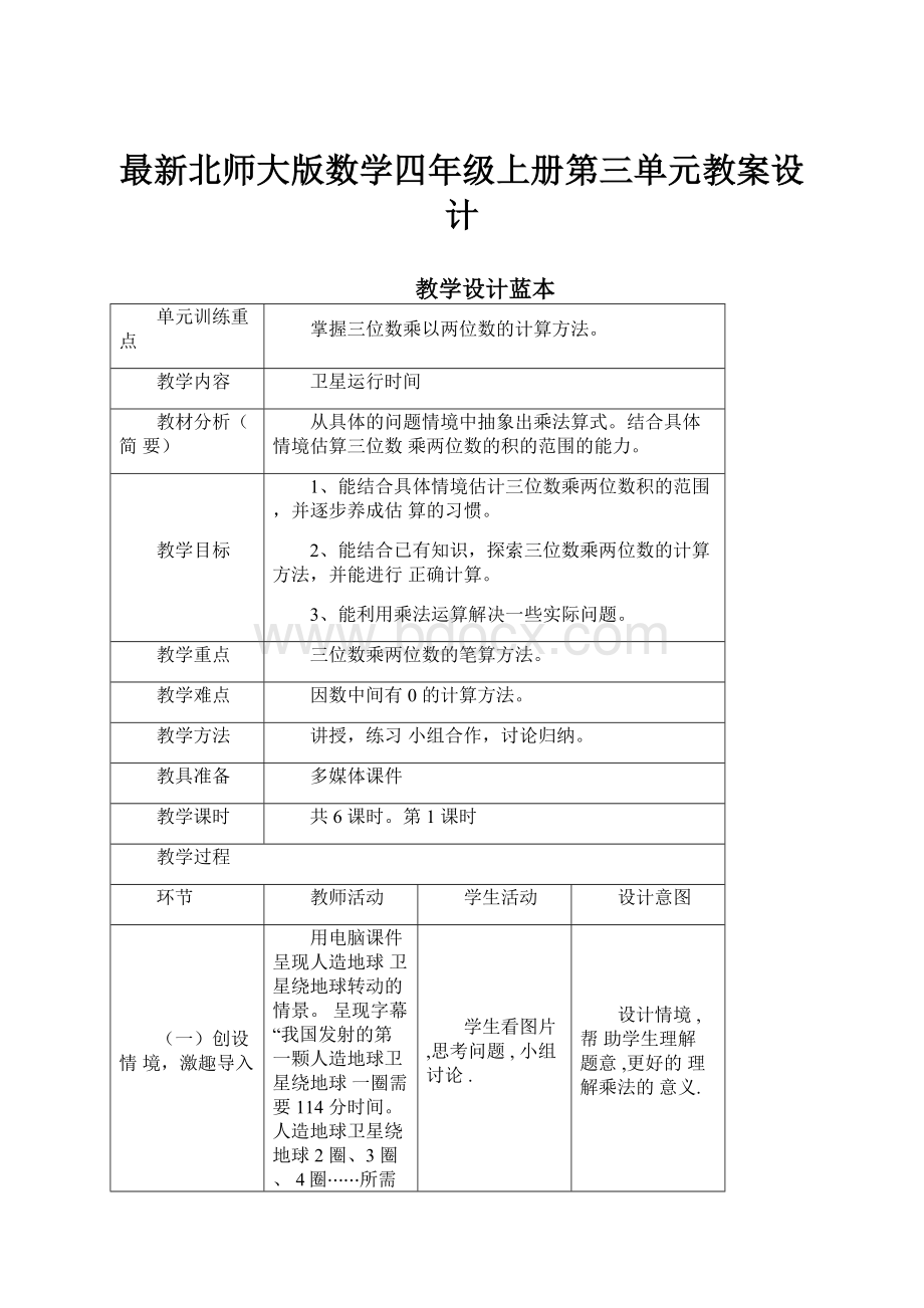 最新北师大版数学四年级上册第三单元教案设计.docx