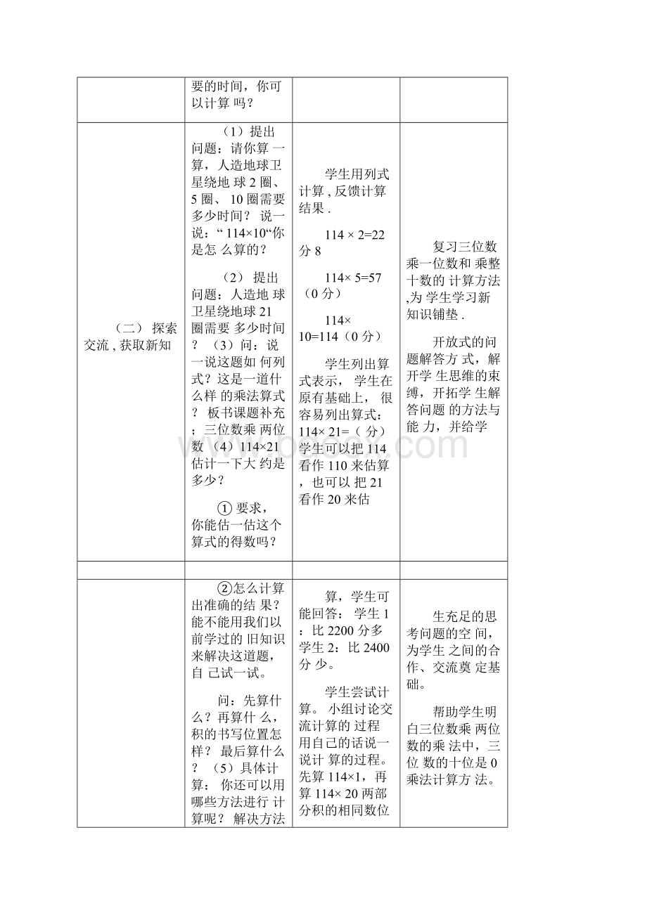 最新北师大版数学四年级上册第三单元教案设计.docx_第2页