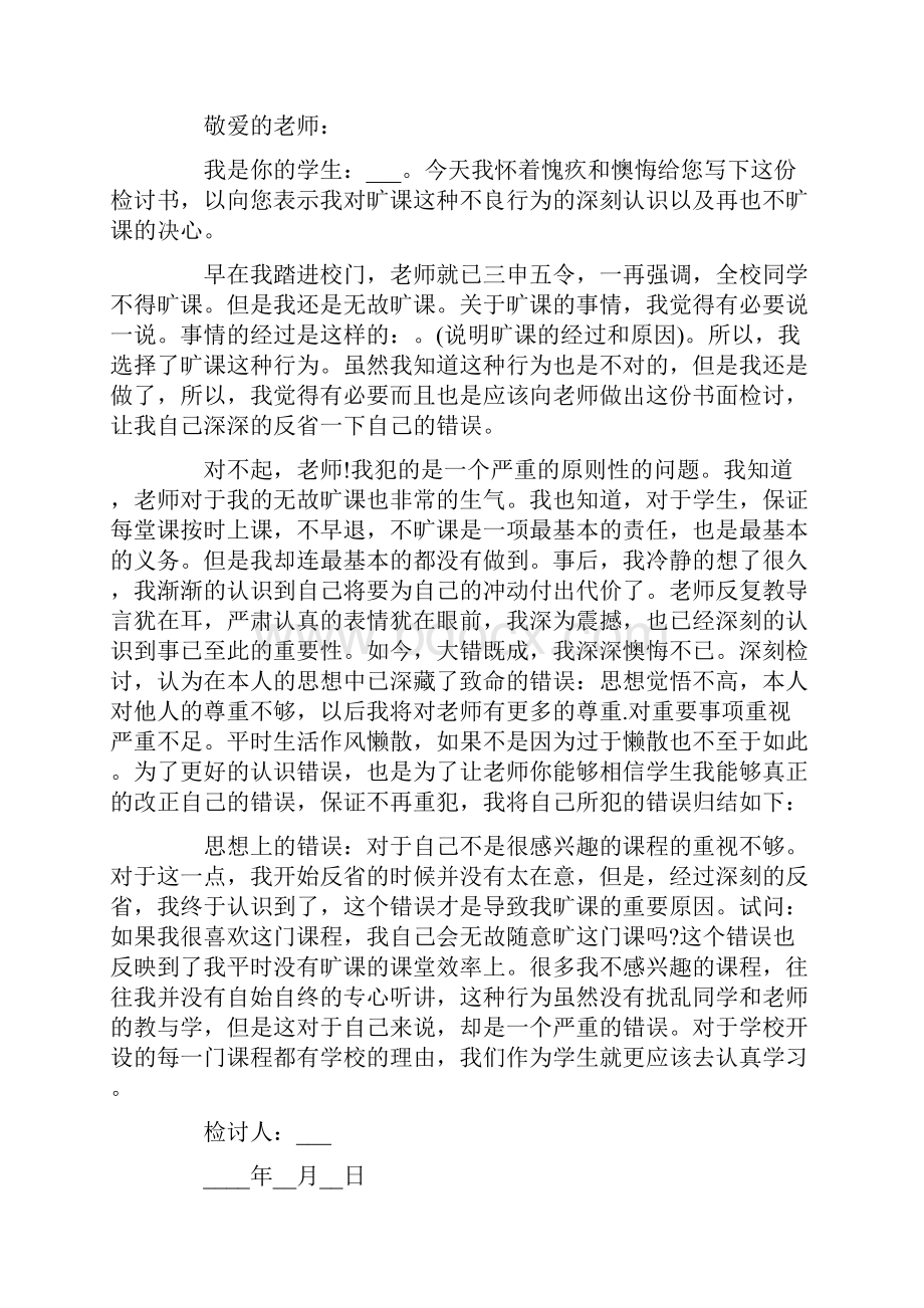 早上旷课检讨书500字五篇.docx_第3页