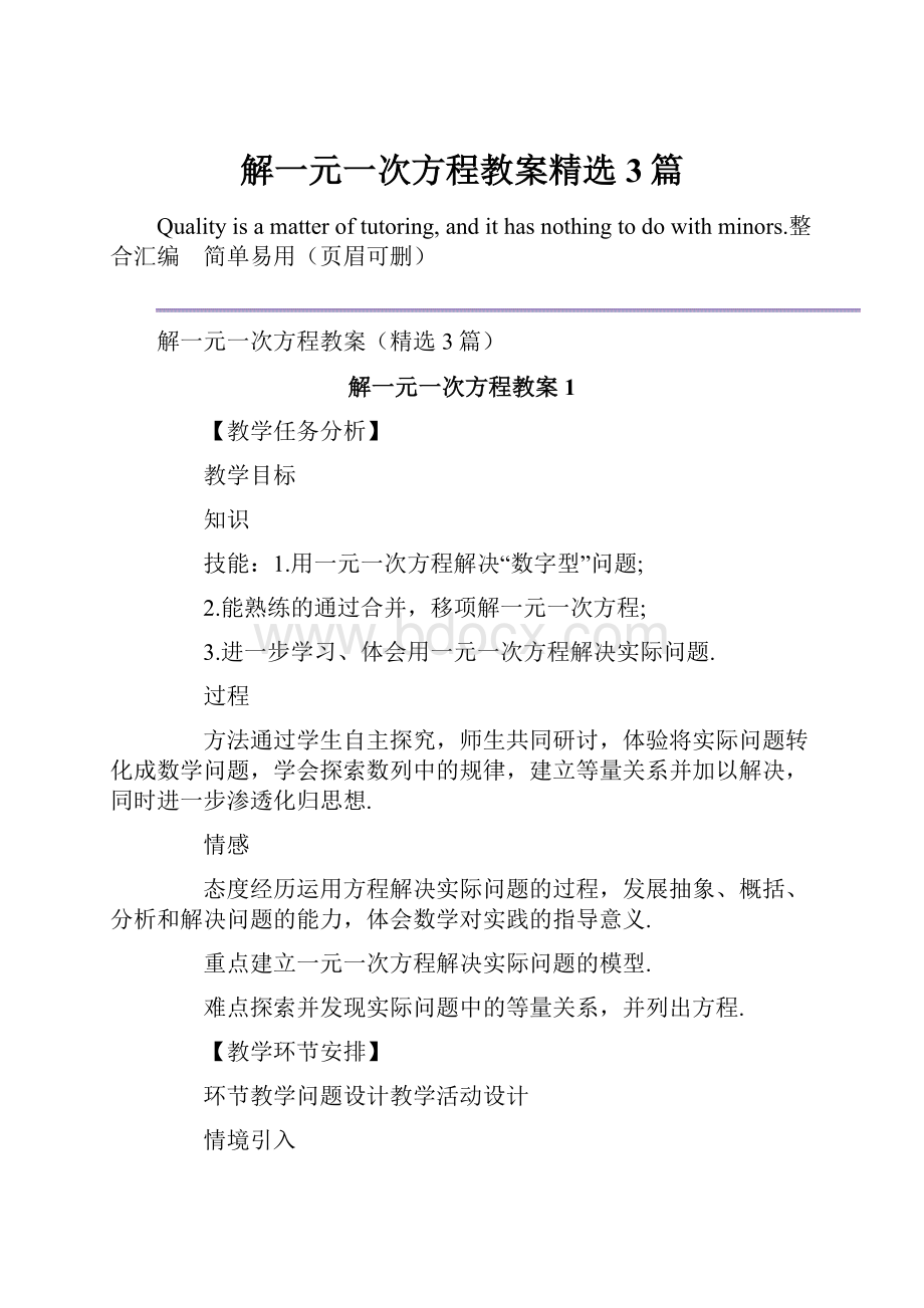 解一元一次方程教案精选3篇.docx