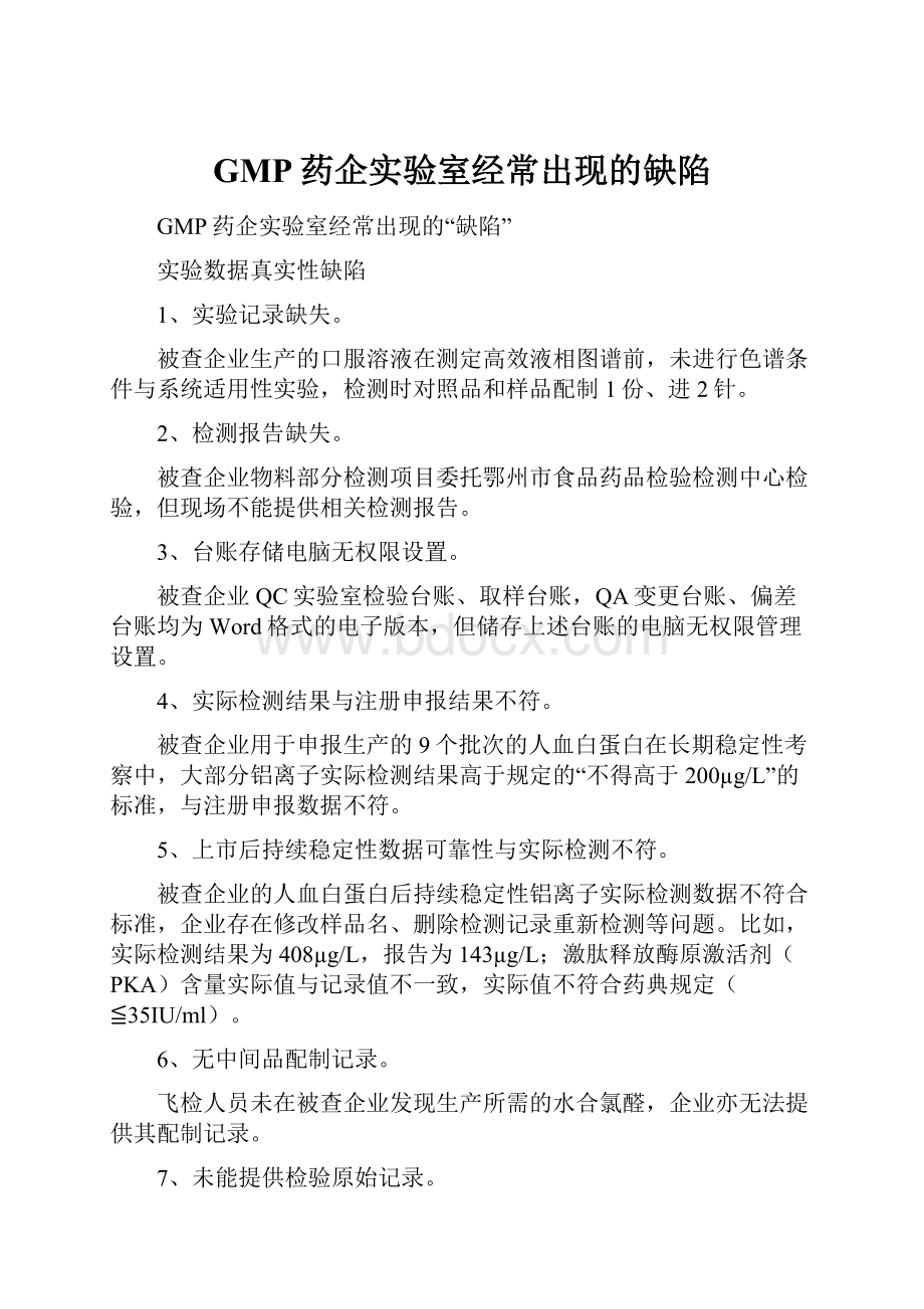 GMP药企实验室经常出现的缺陷.docx