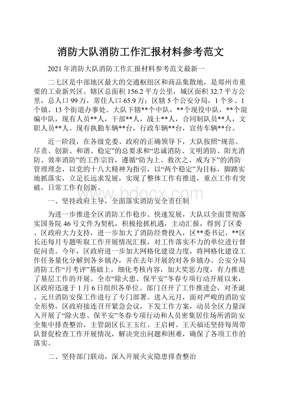 消防大队消防工作汇报材料参考范文.docx