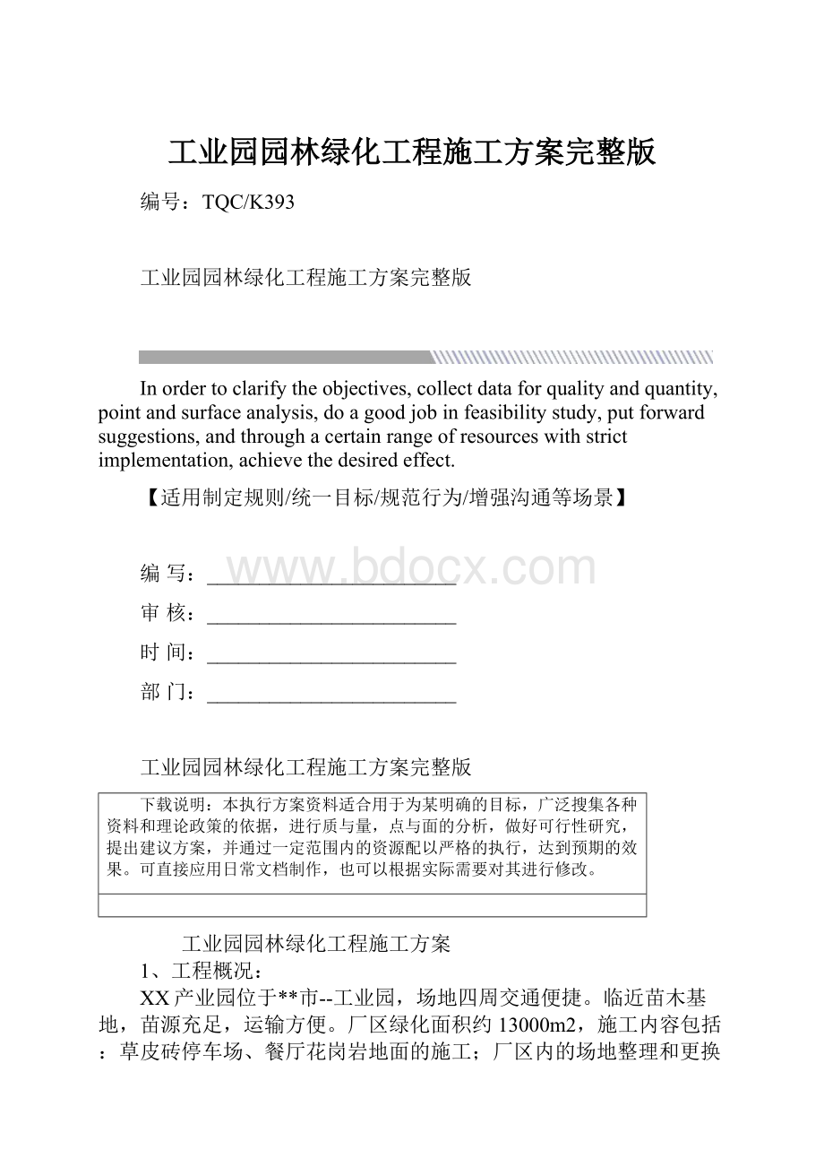 工业园园林绿化工程施工方案完整版.docx