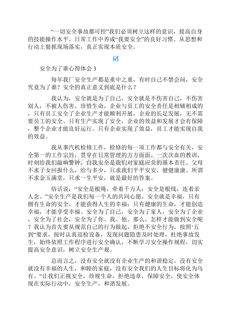 安全为了谁心得体会.docx_第3页