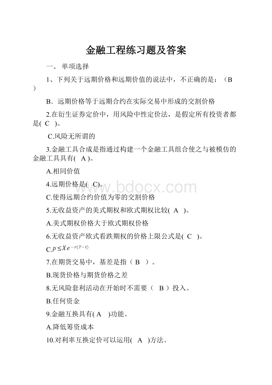 金融工程练习题及答案.docx