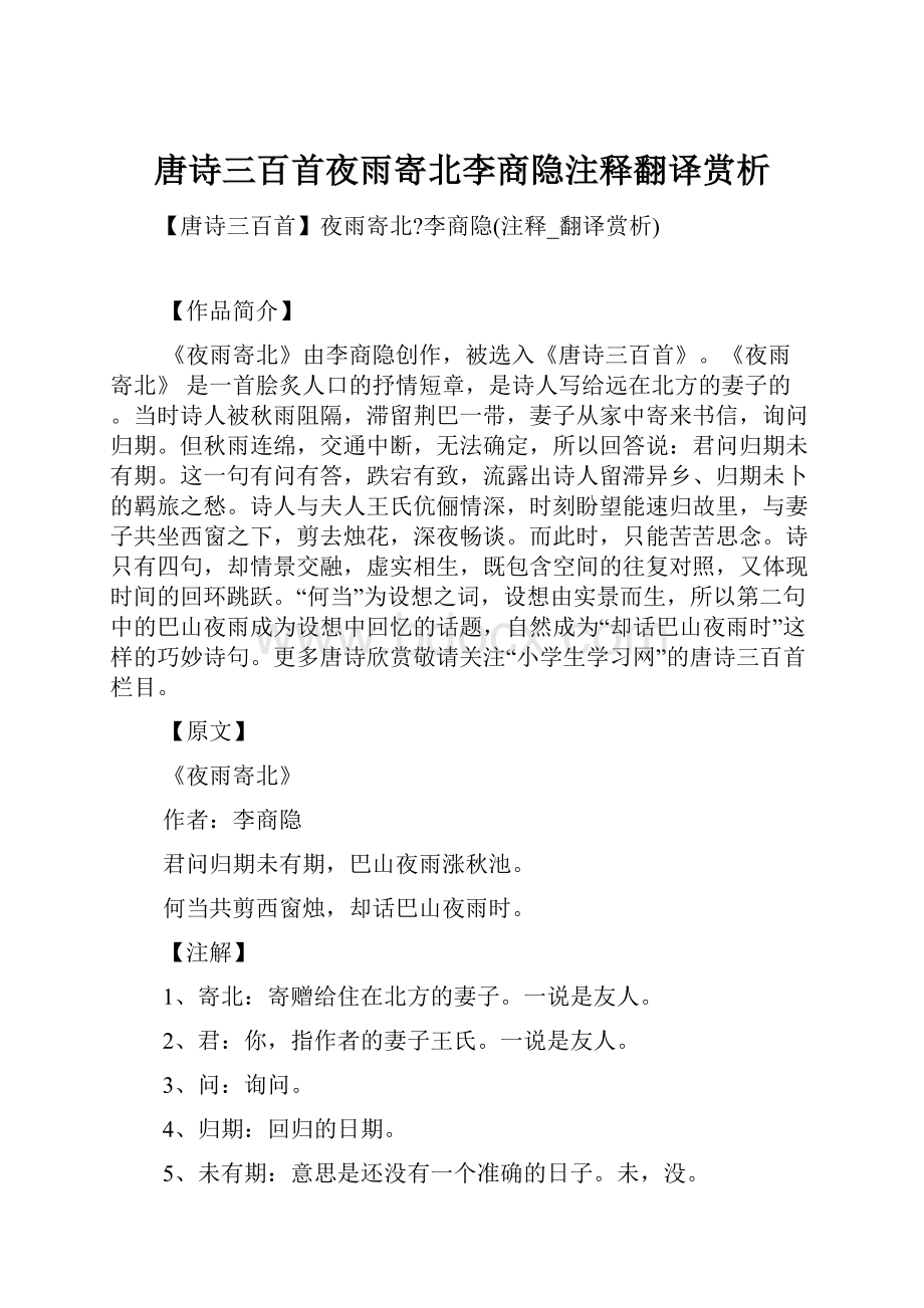 唐诗三百首夜雨寄北李商隐注释翻译赏析.docx