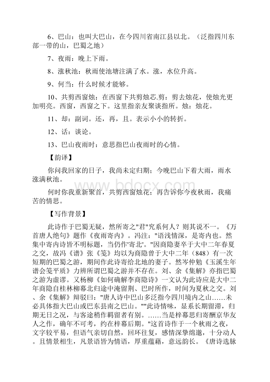 唐诗三百首夜雨寄北李商隐注释翻译赏析.docx_第2页