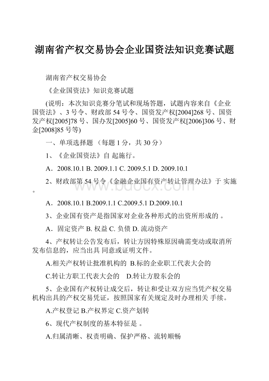 湖南省产权交易协会企业国资法知识竞赛试题.docx_第1页