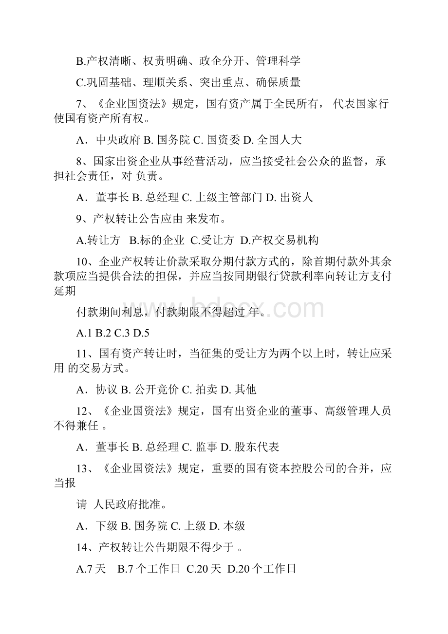 湖南省产权交易协会企业国资法知识竞赛试题.docx_第2页