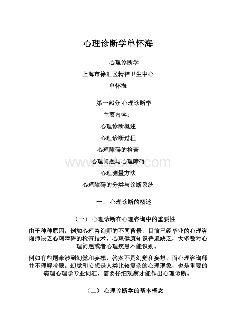 心理诊断学单怀海.docx